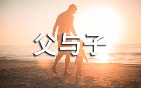 (合集)父與子漫畫作文20篇