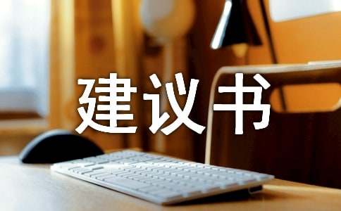 小學六年級建議書范文（通用10篇）