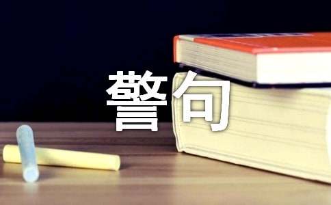 安全生產(chǎn)警句精選140句