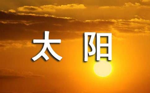 圓圓的太陽像什么比喻