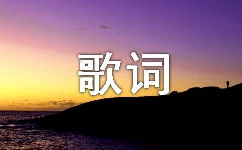 【精】經(jīng)典歌詞15篇