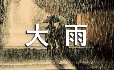 大雨一年級(jí)作文（通用17篇）