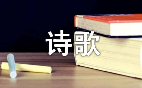 (經(jīng)典)輕叩詩(shī)歌的大門(mén)作文2篇