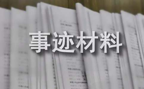 推薦書香家庭申報事跡材料（精選17篇）