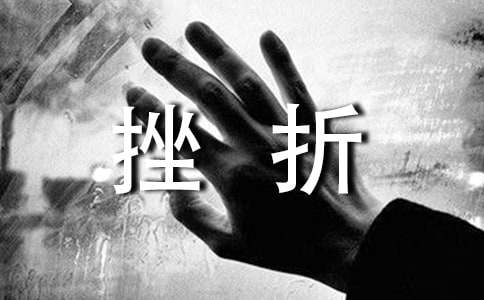 學(xué)會生存話題作文：如何面對挫折