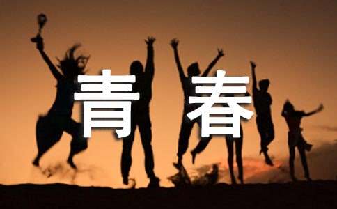 青春隨想九年級作文600字