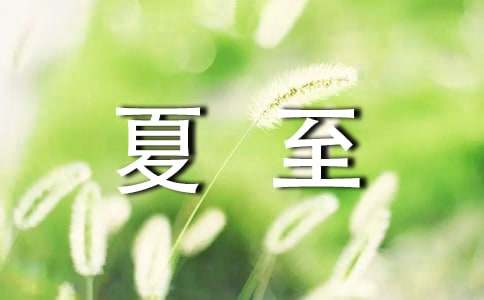 二十四節(jié)氣夏至諺語(yǔ)160句