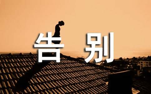 高中第六冊四單元作文：惜別的感動(dòng)-告別母校