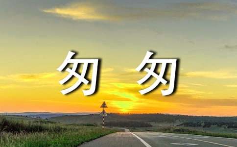 匆匆作文600字六年級（精選25篇）