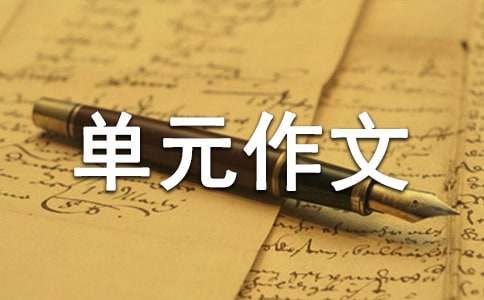 高中第六冊四單元作文1500字：競選班干部發(fā)言稿