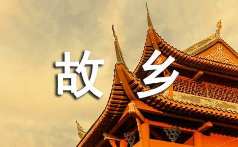 [熱]二十年后回故鄉(xiāng)作文