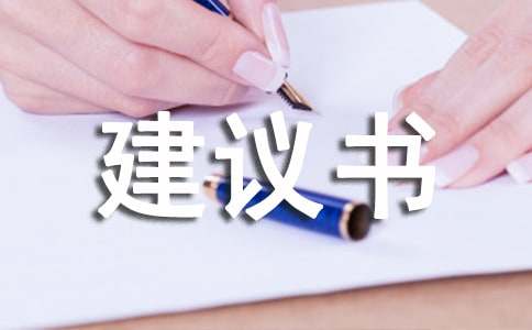 給校長(zhǎng)的建議書范文