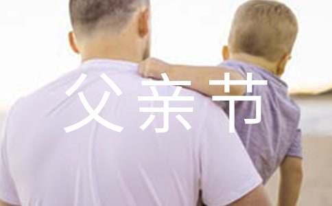 父親節英語作文Father’s Day（通用47篇）