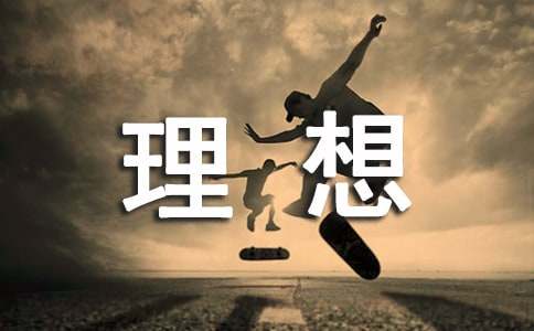 我的理想小學(xué)六年級(jí)作文15篇