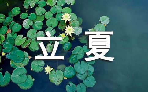 立夏節氣諺語（精選50句）