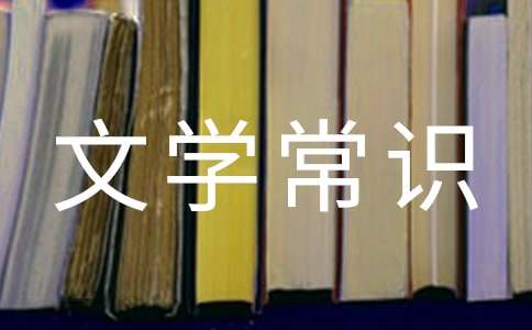 關(guān)于初中生必知的文學(xué)常識