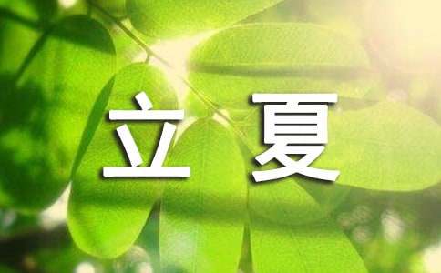 立夏的諺語(yǔ)