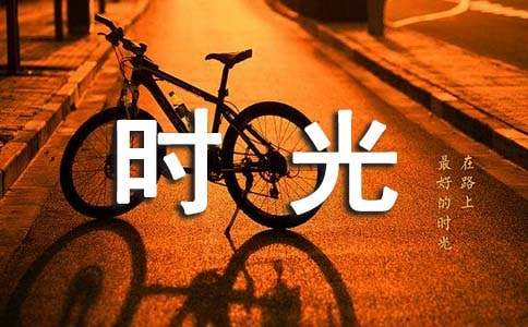 高中第三冊第五單元作文：你好舊時光讀后感