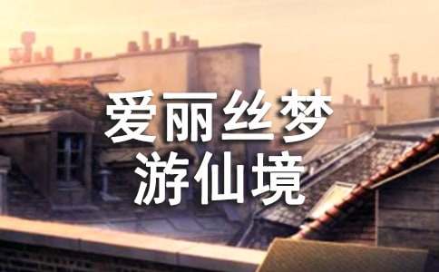 電影《愛麗絲夢游仙境2：鏡中奇遇記》主題曲歌詞