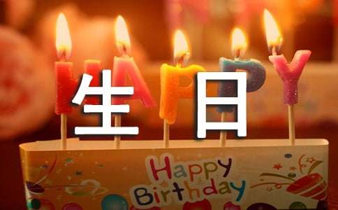 李曉明過(guò)生日續(xù)寫(xiě)優(yōu)選15篇