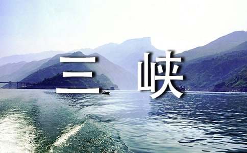 考察長(zhǎng)江三峽作文