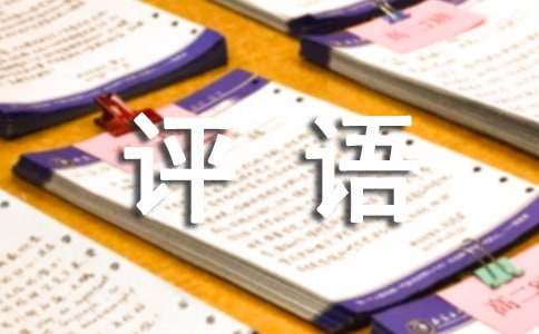 看圖寫話作文批改評(píng)語(yǔ)（精選180句）