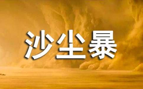 人教版高中第五冊三單元作文：再見，沙塵暴