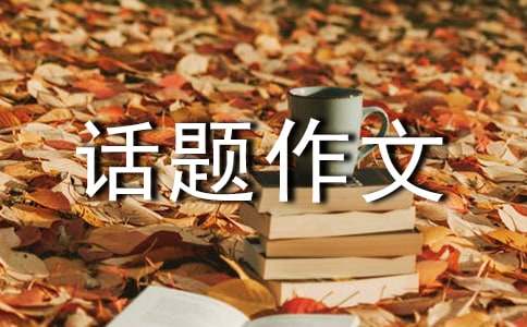 學(xué)會(huì)生存話題作文：拒絕平庸三篇