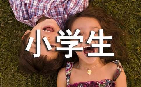 適合中小學(xué)生看的名人勵志故事及感悟范文