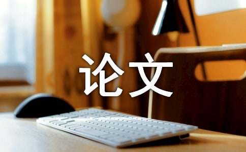 高考英語寫作指導(dǎo)策略之探究的論文